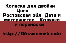 Коляска для двойни › Цена ­ 15 500 - Ростовская обл. Дети и материнство » Коляски и переноски   